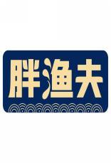 胖渔夫 