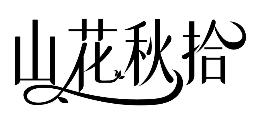 山花秋拾 