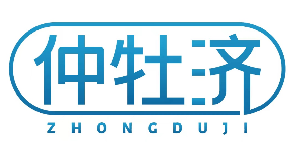 仲牡济 