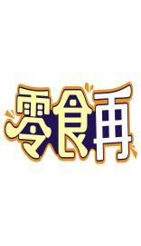零食再 