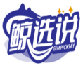 鲸选说GIMPICKSAY 