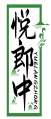 悦郎中YUELANGZHONG 
