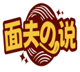 面夫の说 