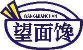 望面馋 