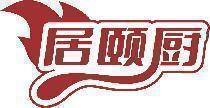 居颐厨 