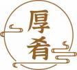 厚肴 