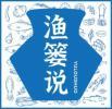 渔篓说YULOUSHUO 