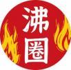 沸圈 