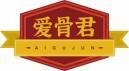 爱骨君AIGUJUN 