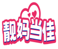 靓妈当佳 