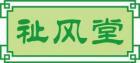 祉风堂 