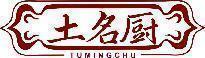 土名厨 