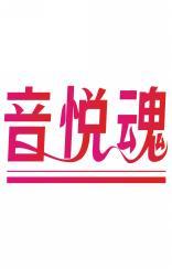 音悦魂 