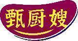 甄厨嫂 