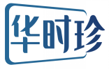 华时珍 