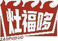 灶福哆 