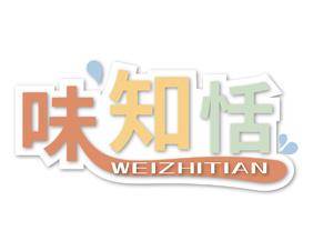 味知恬 
