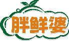 胖鲜婆 