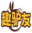趣驴友 