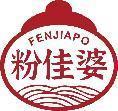 粉佳婆 