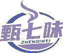 甄七味 