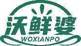 沃鲜婆 