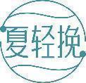 夏轻挽 