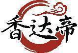 香达帝 