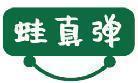 蛙真弹 