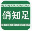 俏知足 