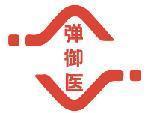 弹御医 