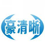 豪清晰 