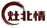 灶北情 