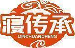 寝传承 