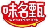 味名甄 