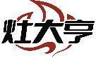 灶大亨 