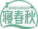 寝春秋 