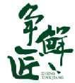 争鲜匠 