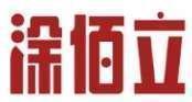 涂佰立 
