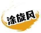 涂旋风 
