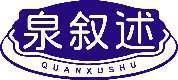泉叙述 