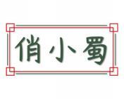 俏小蜀 