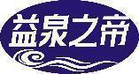 益泉之帝 