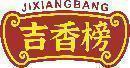 吉香榜 