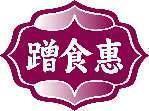 蹭食惠 