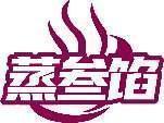 蒸叁馅 