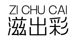 [35类]滋出彩