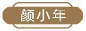 颜小年 
