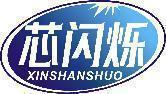 芯闪烁 