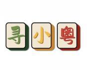 寻小粤 